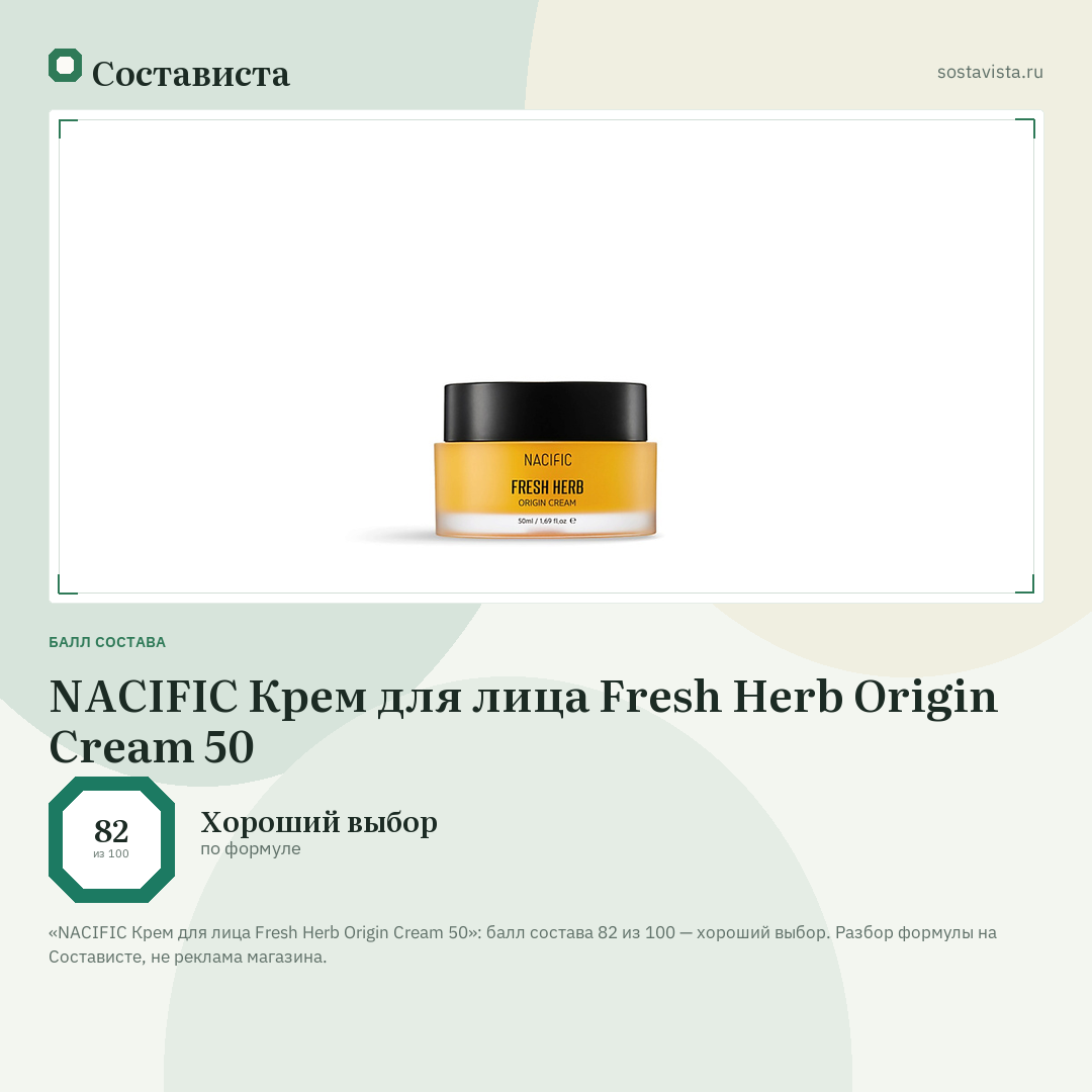 NACIFIC Крем для лица Fresh Herb Origin Cream 50: балл состава 82 из 100 — Состависта