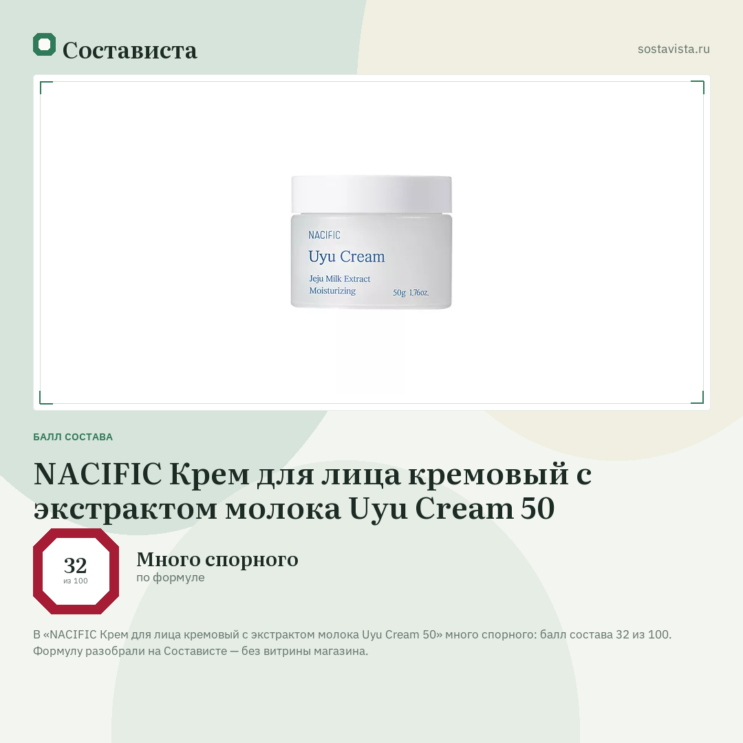 NACIFIC Крем для лица кремовый с экстрактом молока Uyu Cream 50: балл состава 32 из 100 — Состависта