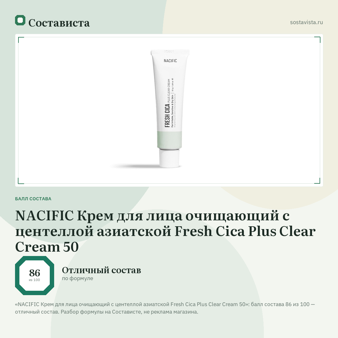 NACIFIC Крем для лица очищающий с центеллой азиатской Fresh Cica Plus Clear Cream 50: балл состава 86 из 100 — Состависта