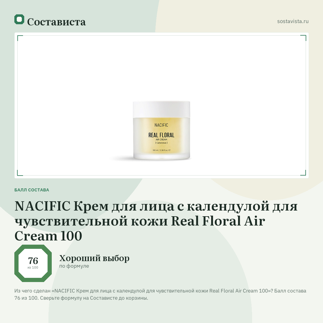 NACIFIC Крем для лица с календулой для чувствительной кожи Real Floral Air Cream 100: балл состава 76 из 100 — Состависта