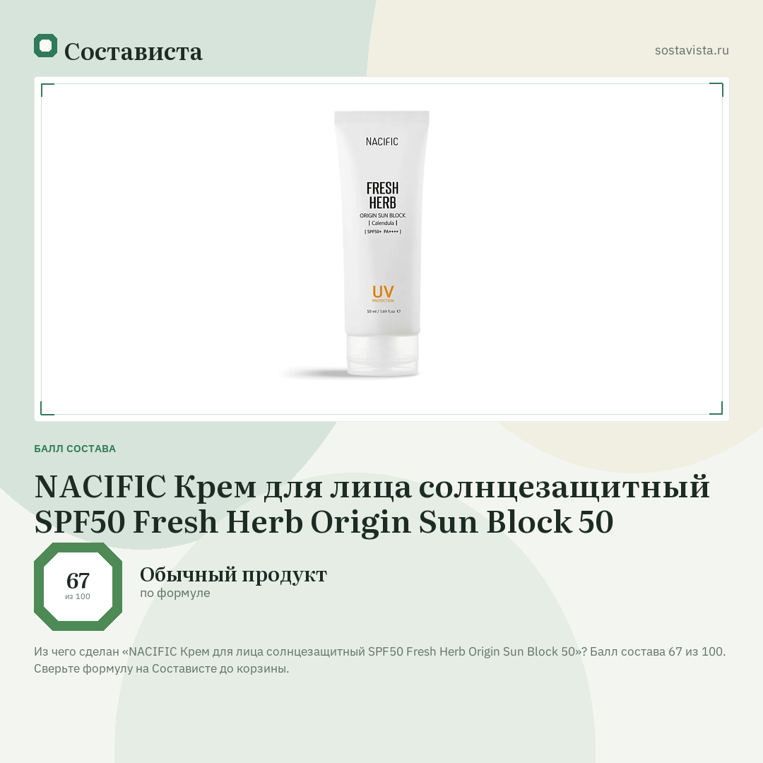 NACIFIC Крем для лица солнцезащитный SPF50 Fresh Herb Origin Sun Block 50: балл состава 67 из 100 — Состависта
