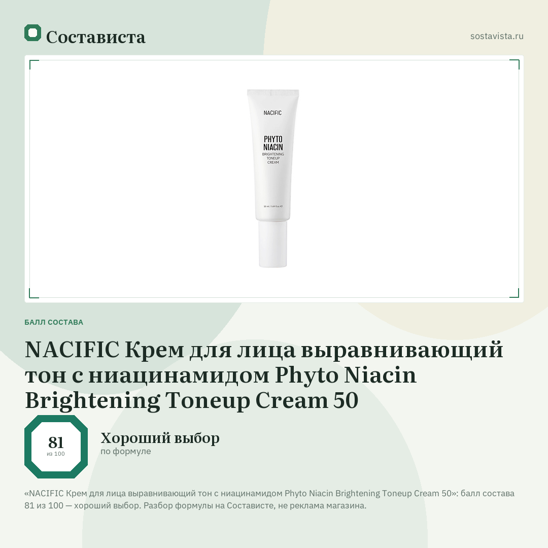 NACIFIC Крем для лица выравнивающий тон с ниацинамидом Phyto Niacin Brightening Toneup Cream 50: балл состава 81 из 100 — Состависта