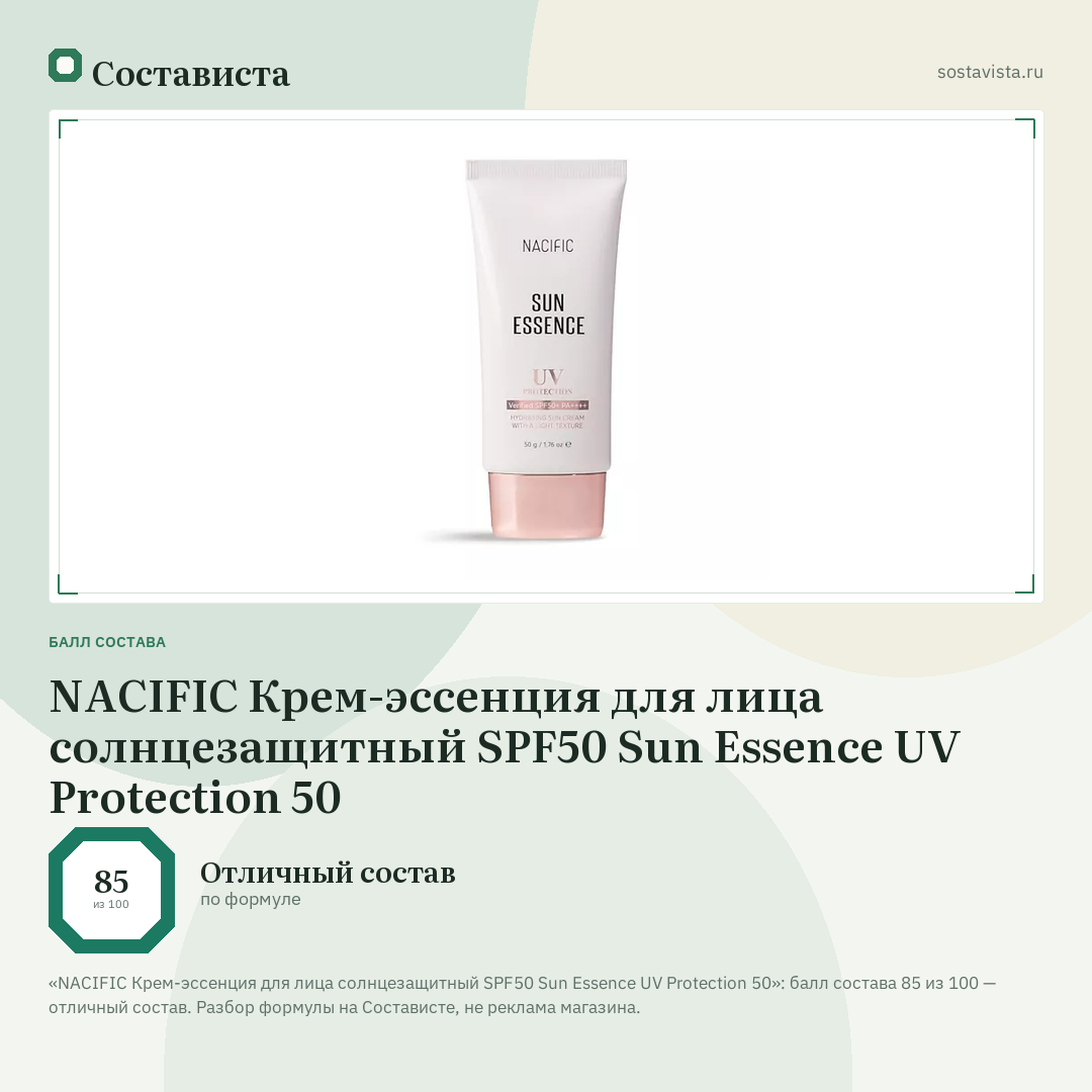 NACIFIC Крем-эссенция для лица солнцезащитный SPF50 Sun Essence UV Protection 50: балл состава 85 из 100 — Состависта