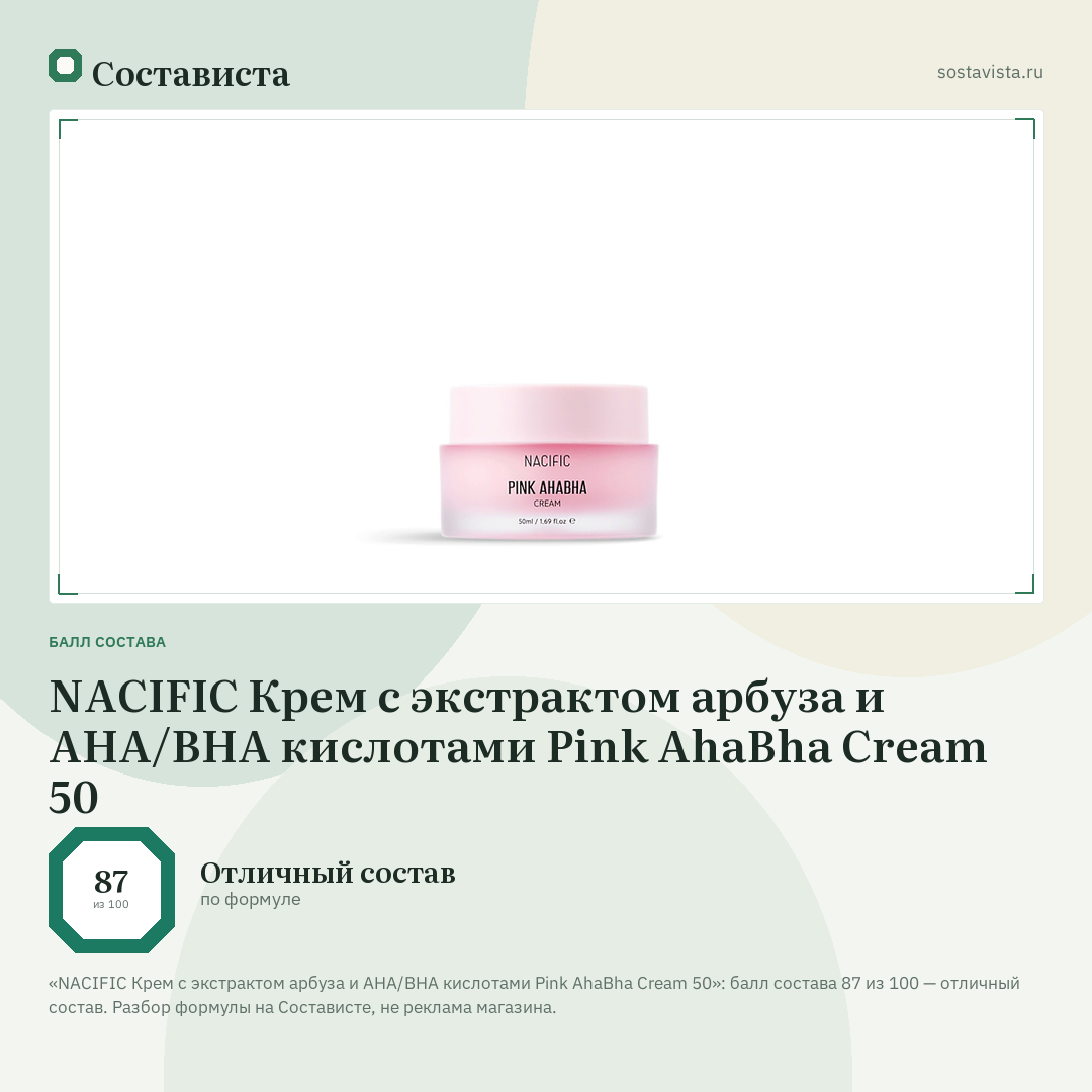 NACIFIC Крем с экстрактом арбуза и AHA/BHA кислотами Pink AhaBha Cream 50: балл состава 87 из 100 — Состависта