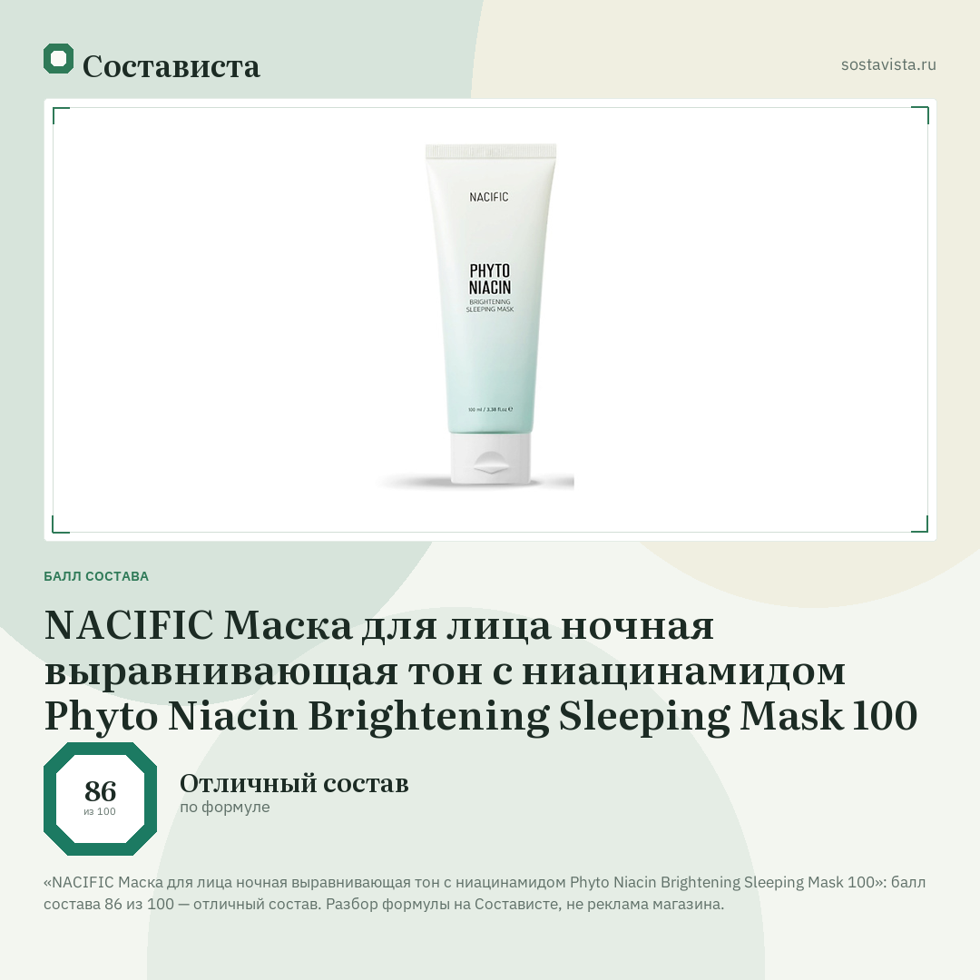 NACIFIC Маска для лица ночная выравнивающая тон с ниацинамидом Phyto Niacin Brightening Sleeping Mask 100: балл состава 86 из 100 — Состависта