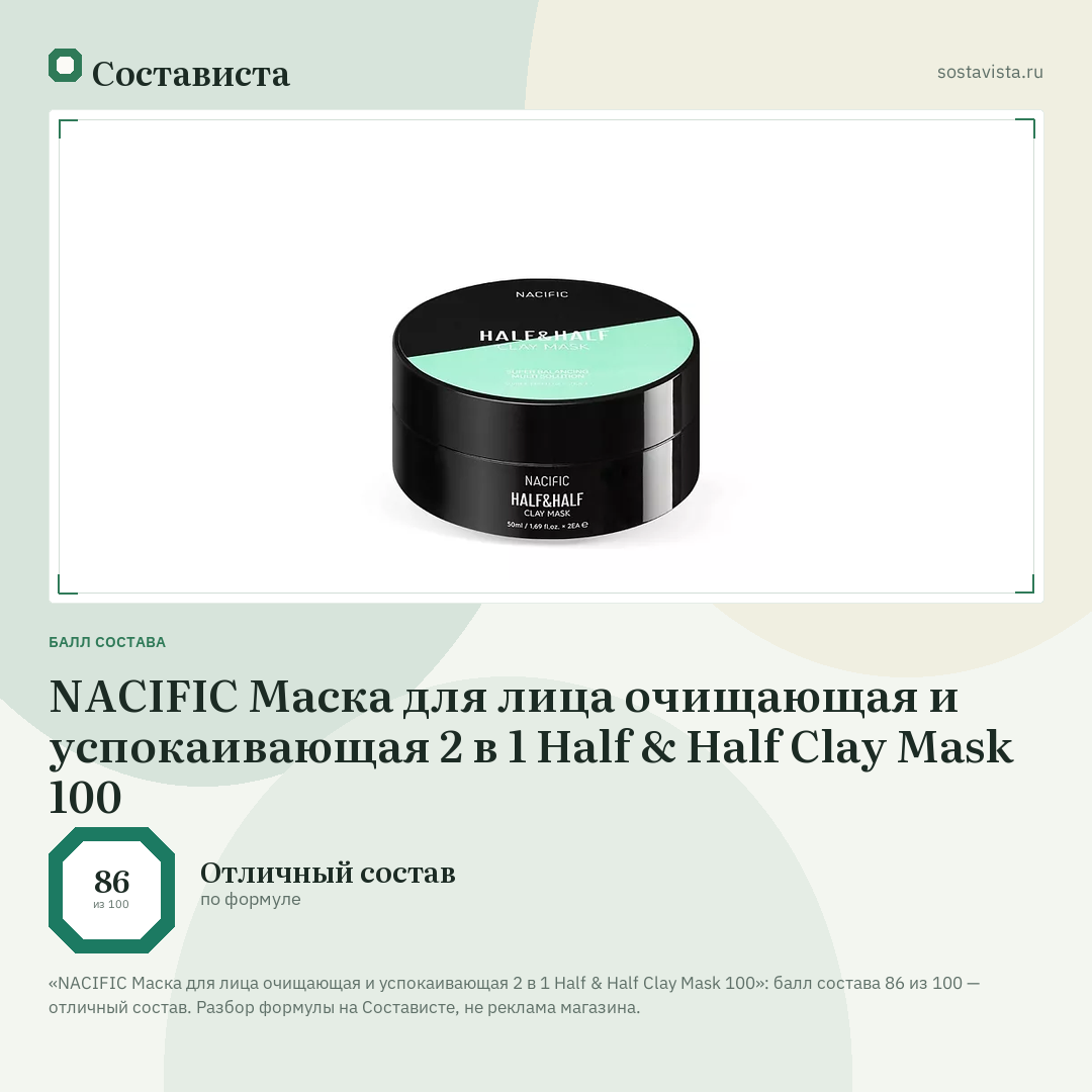 NACIFIC Маска для лица очищающая и успокаивающая 2 в 1 Half & Half Clay Mask 100: балл состава 86 из 100 — Состависта