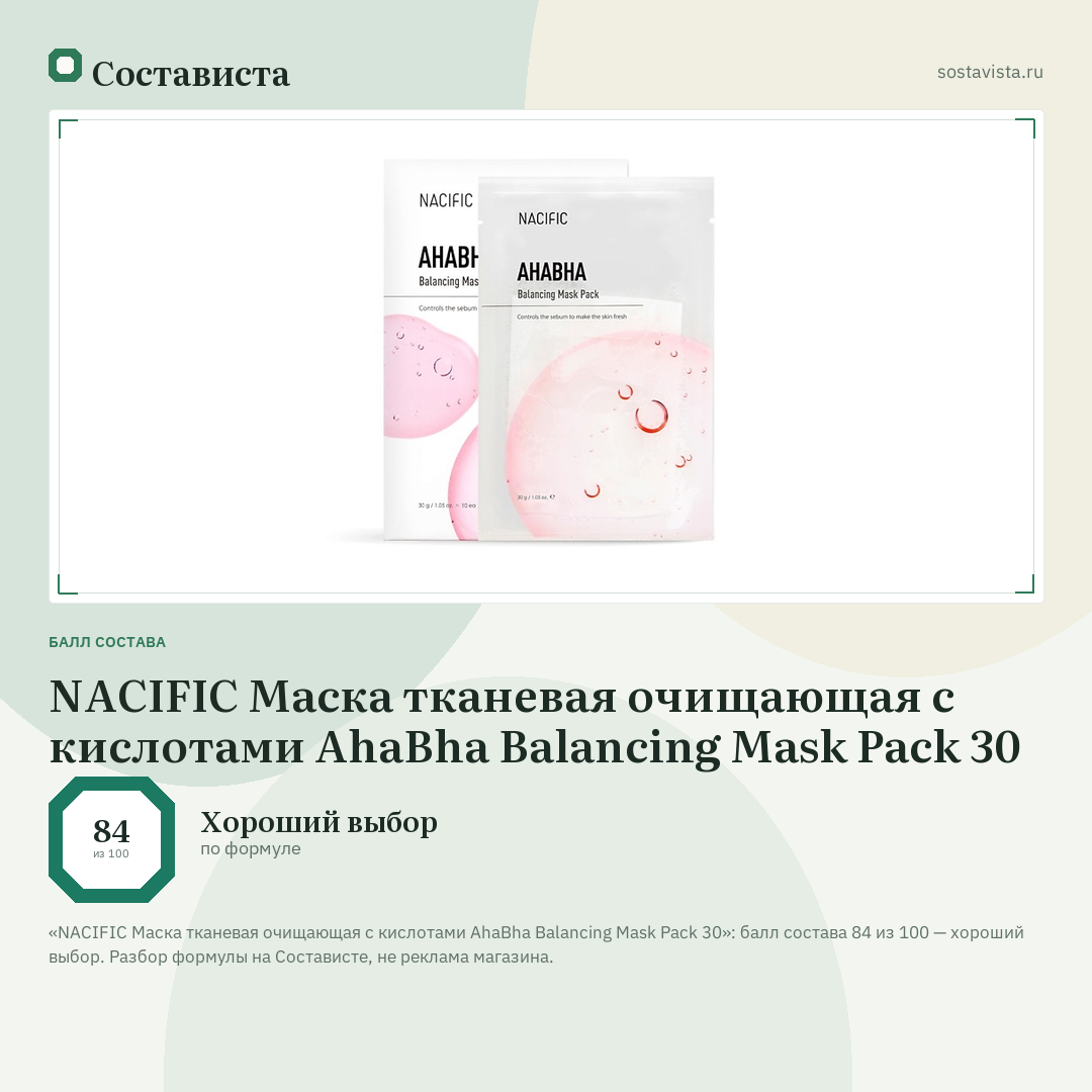 NACIFIC Маска тканевая очищающая с кислотами AhaBha Balancing Mask Pack 30: балл состава 84 из 100 — Состависта