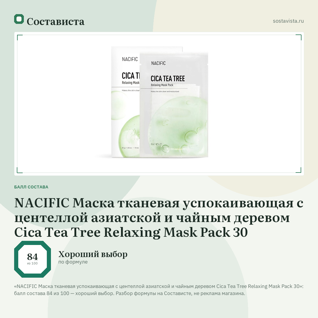 NACIFIC Маска тканевая успокаивающая с центеллой азиатской и чайным деревом Cica Tea Tree Relaxing Mask Pack 30: балл состава 84 из 100 — Состависта