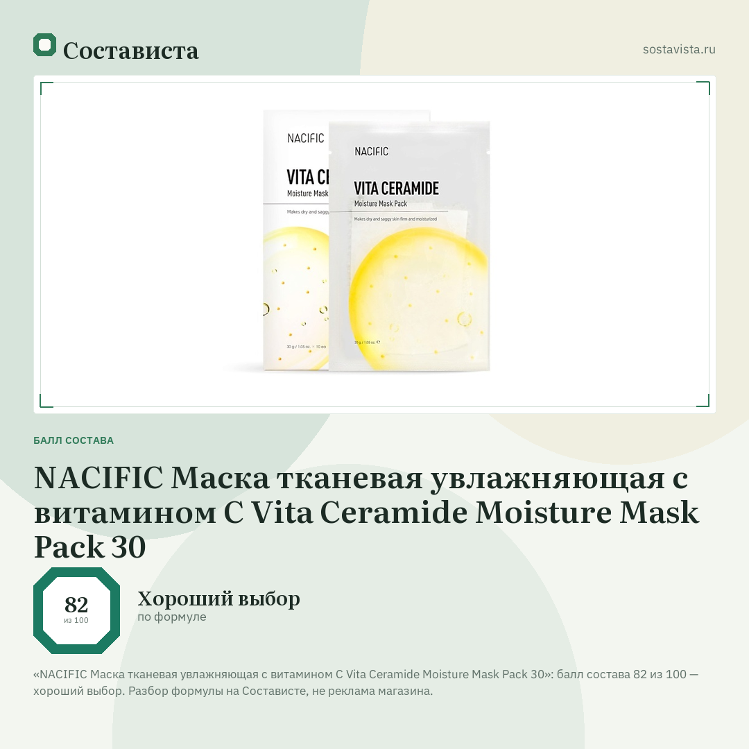 NACIFIC Маска тканевая увлажняющая с витамином С Vita Ceramide Moisture Mask Pack 30: балл состава 82 из 100 — Состависта