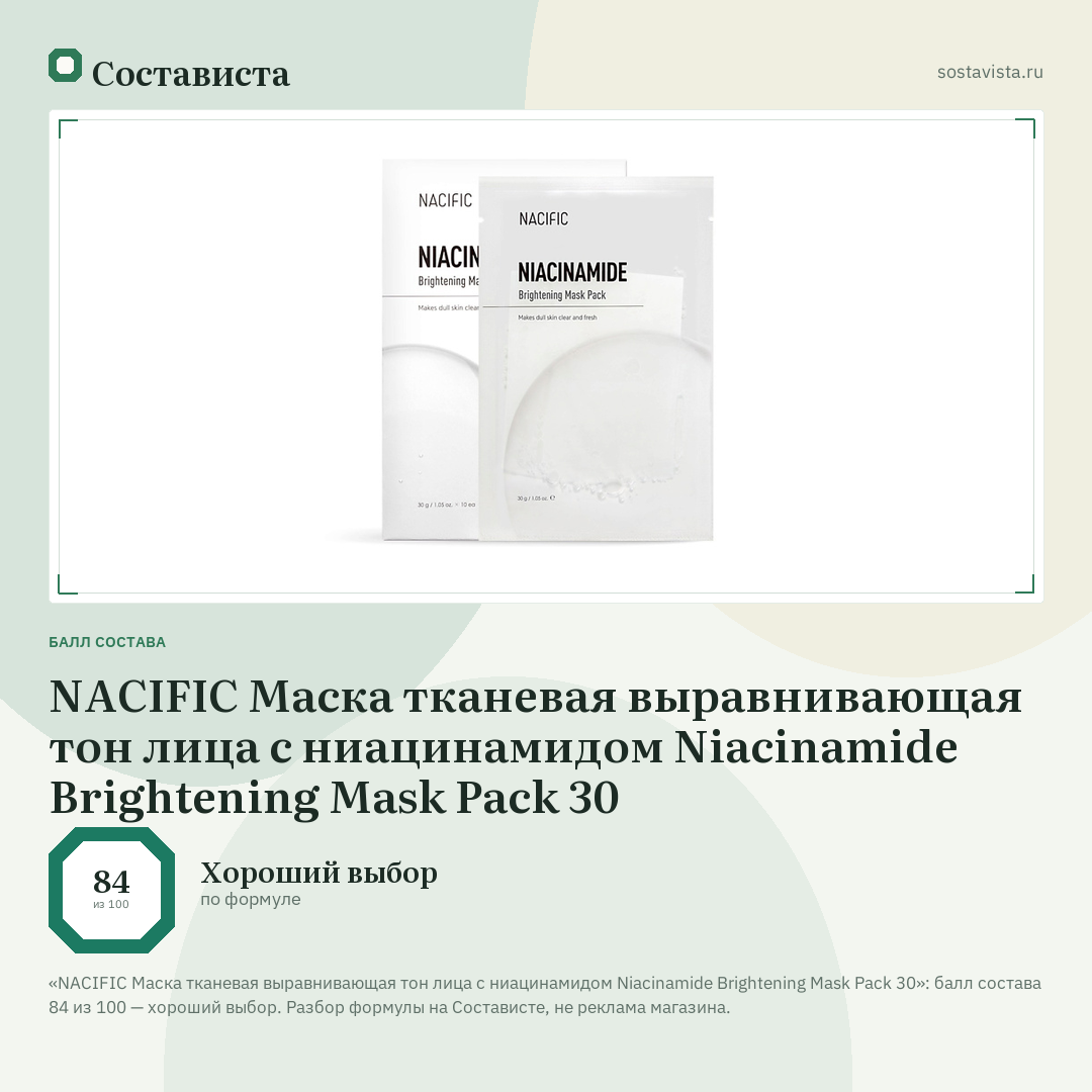 NACIFIC Маска тканевая выравнивающая тон лица с ниацинамидом Niacinamide Brightening Mask Pack 30: балл состава 84 из 100 — Состависта