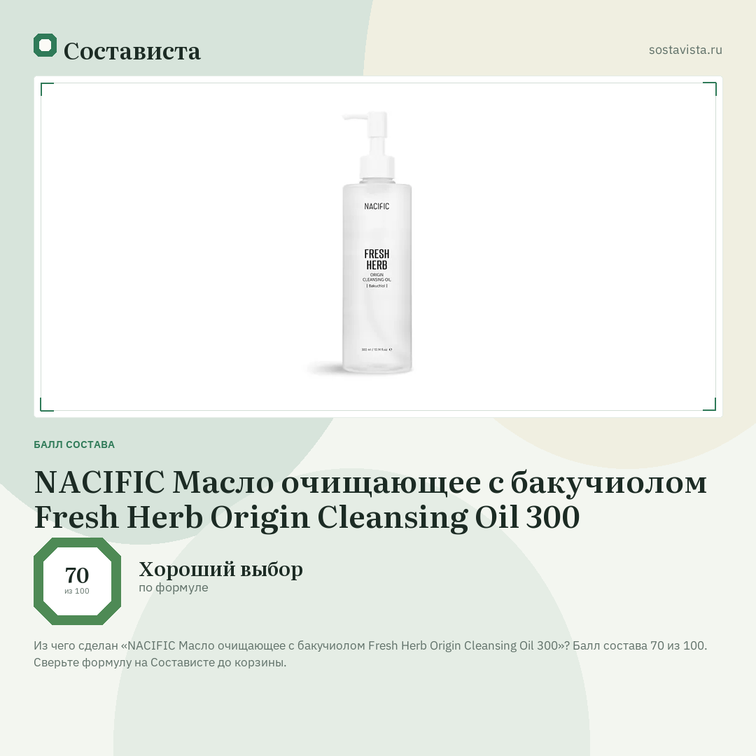 NACIFIC Масло очищающее с бакучиолом Fresh Herb Origin Cleansing Oil 300: балл состава 70 из 100 — Состависта