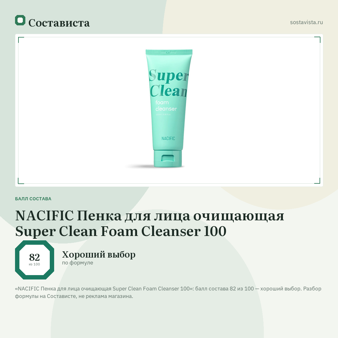 NACIFIC Пенка для лица очищающая Super Clean Foam Cleanser 100: балл состава 82 из 100 — Состависта