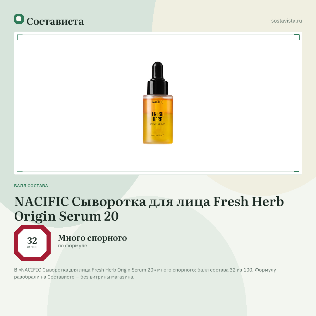 NACIFIC Сыворотка для лица Fresh Herb Origin Serum 20: балл состава 32 из 100 — Состависта