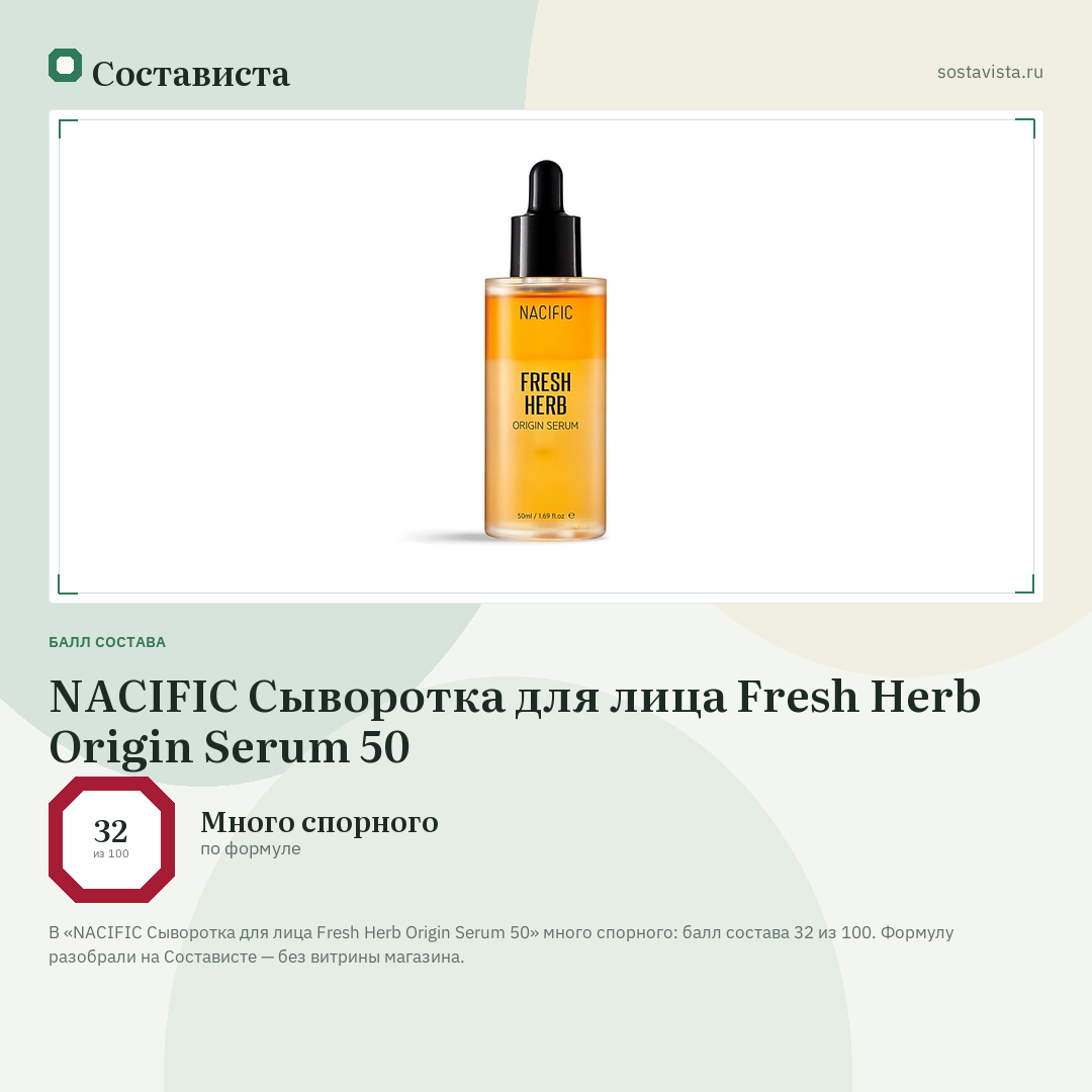 NACIFIC Сыворотка для лица Fresh Herb Origin Serum 50: балл состава 32 из 100 — Состависта