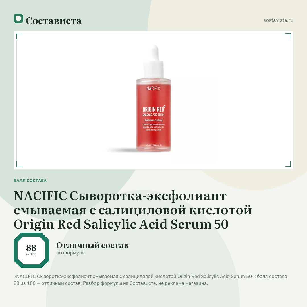 NACIFIC Сыворотка-эксфолиант смываемая с салициловой кислотой Origin Red Salicylic Acid Serum 50: балл состава 88 из 100 — Состависта