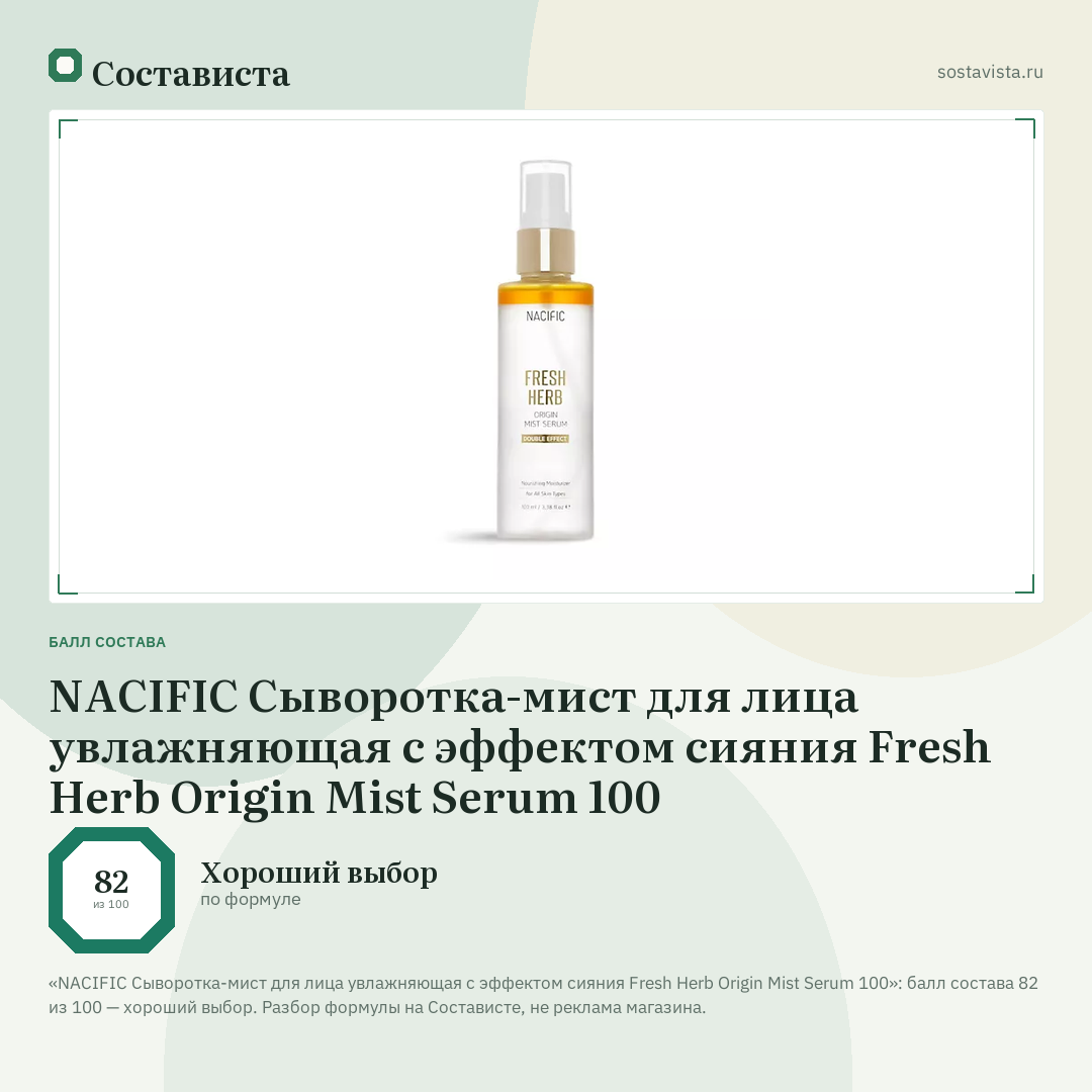 NACIFIC Сыворотка-мист для лица увлажняющая с эффектом сияния Fresh Herb Origin Mist Serum 100: балл состава 82 из 100 — Состависта