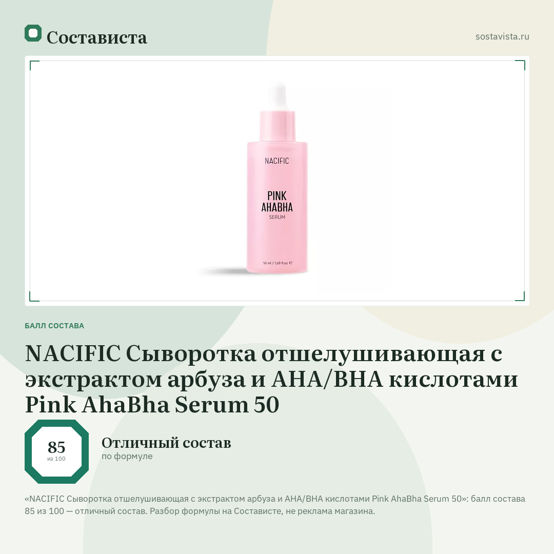 NACIFIC Сыворотка отшелушивающая с экстрактом арбуза и AHA/BHA кислотами Pink AhaBha Serum 50: балл состава 85 из 100 — Состависта