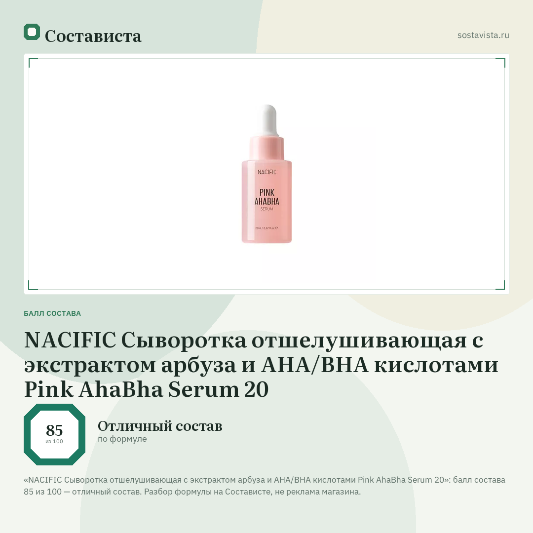 NACIFIC Сыворотка отшелушивающая с экстрактом арбуза и AHA/BHA кислотами Pink AhaBha Serum 20: балл состава 85 из 100 — Состависта