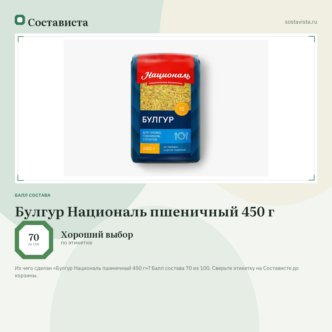 Булгур Националь пшеничный 450 г: балл состава 70 из 100 — Состависта