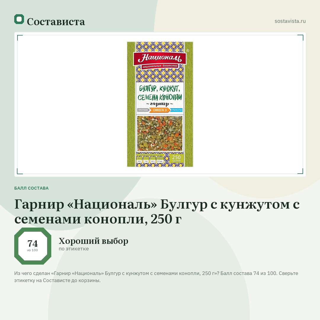Гарнир «Националь» Булгур с кунжутом с семенами конопли, 250 г: балл состава 74 из 100 — Состависта
