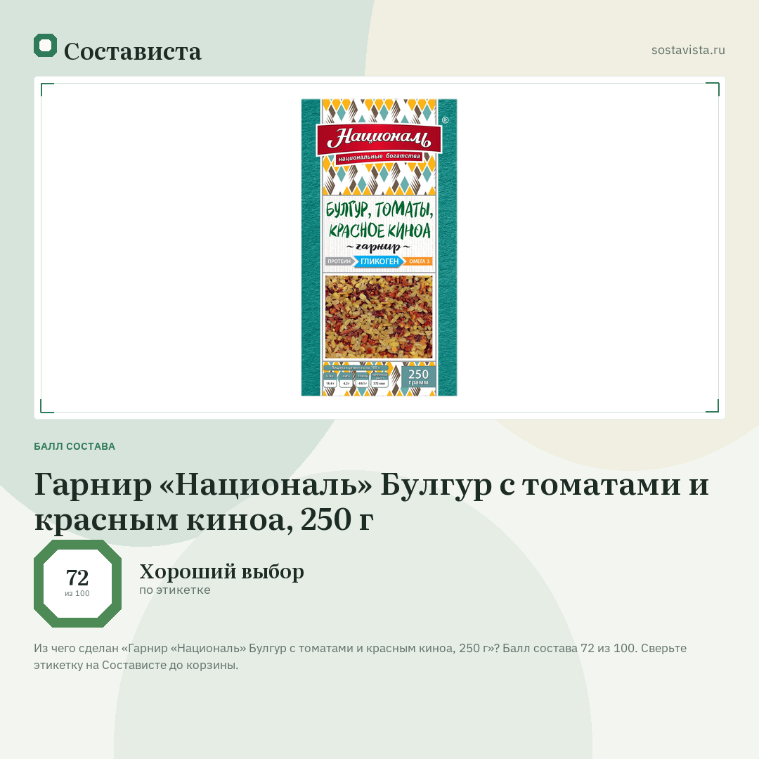 Гарнир «Националь» Булгур с томатами и красным киноа, 250 г: балл состава 72 из 100 — Состависта