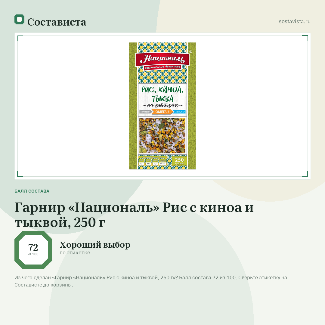 Гарнир «Националь» Рис с киноа и тыквой, 250 г: балл состава 72 из 100 — Состависта