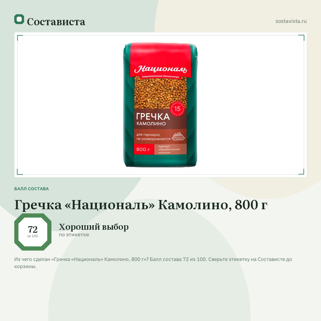 Гречка «Националь» Камолино, 800 г: балл состава 72 из 100 — Состависта