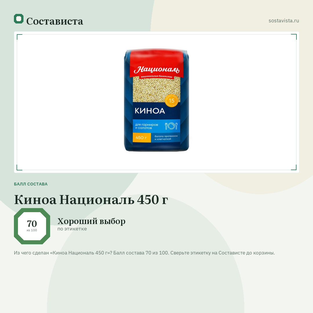 Киноа Националь 450 г: балл состава 70 из 100 — Состависта