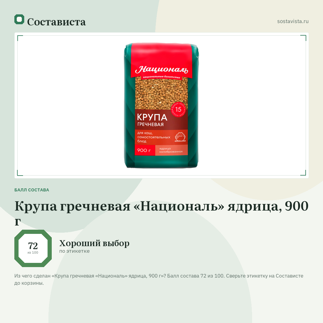 Крупа гречневая «Националь» ядрица, 900 г: балл состава 72 из 100 — Состависта