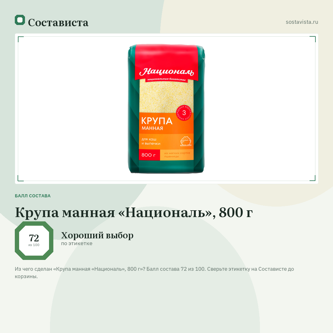 Крупа манная «Националь», 800 г: балл состава 72 из 100 — Состависта