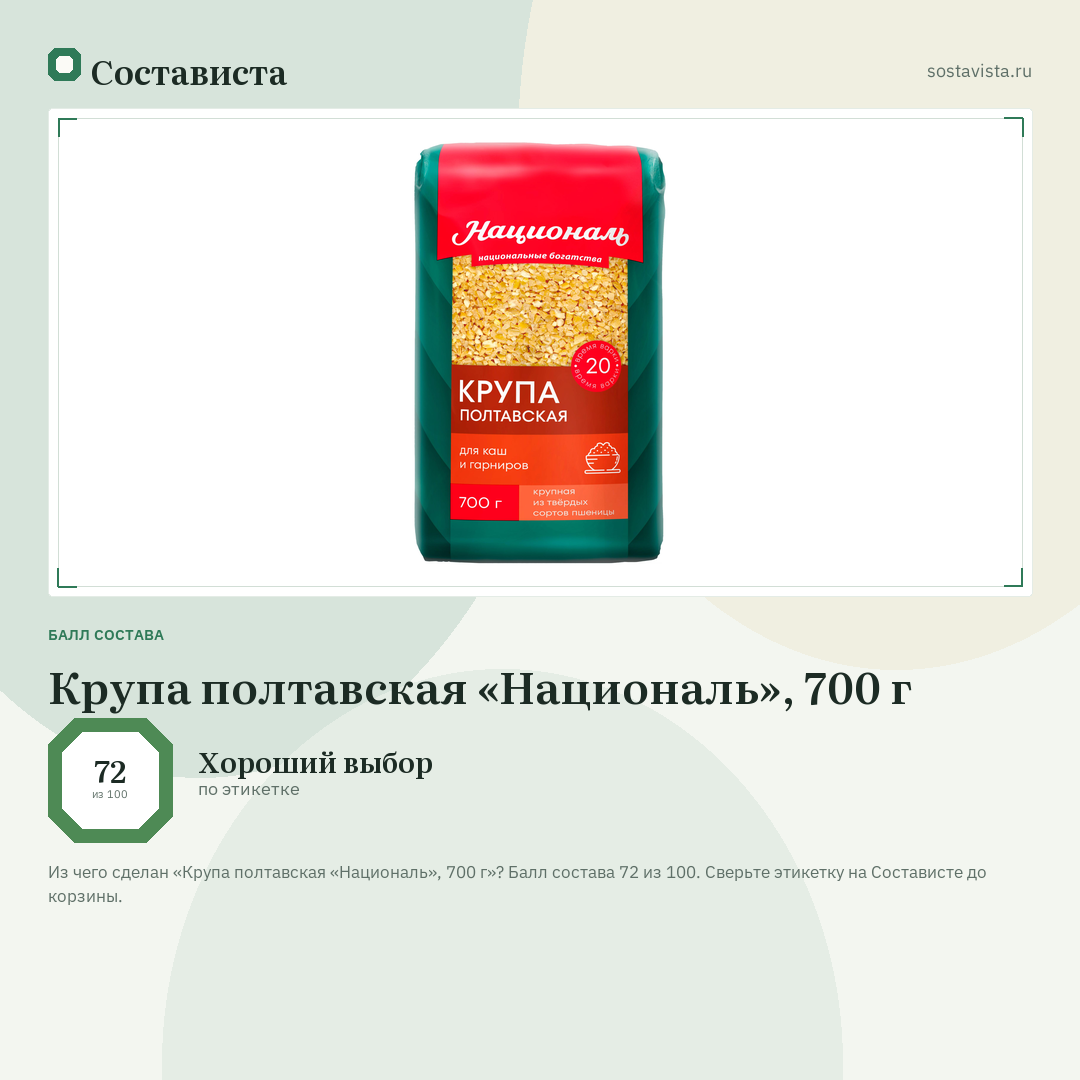 Крупа полтавская «Националь», 700 г: балл состава 72 из 100 — Состависта
