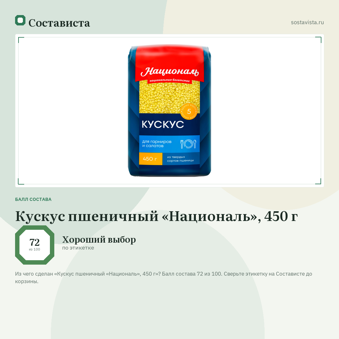 Кускус пшеничный «Националь», 450 г: балл состава 72 из 100 — Состависта