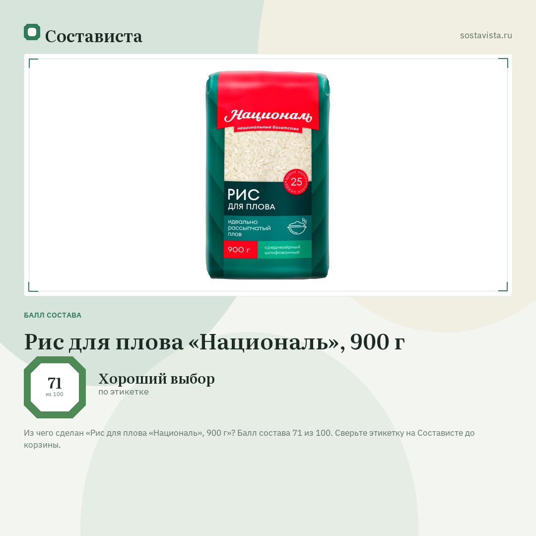 Рис для плова «Националь», 900 г: балл состава 71 из 100 — Состависта