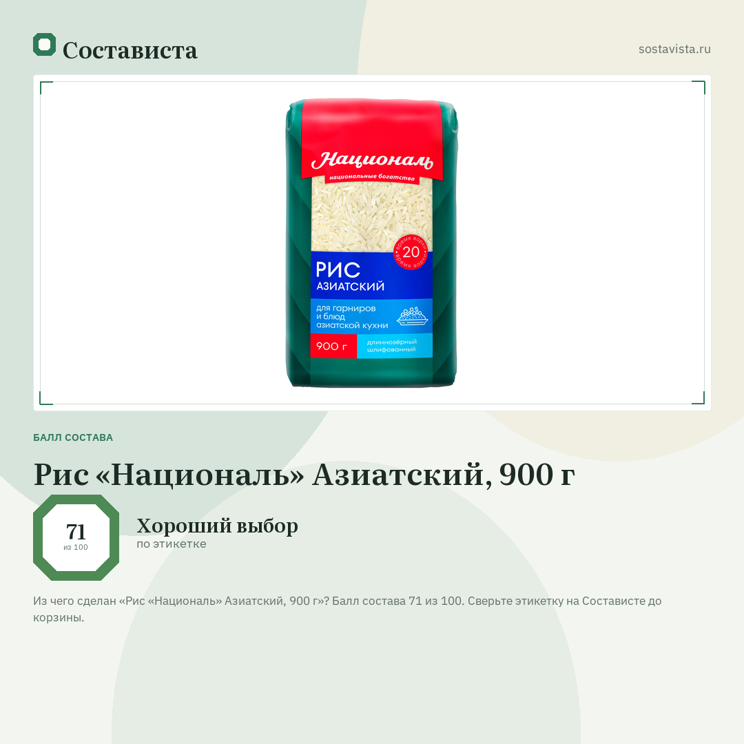 Рис «Националь» Азиатский, 900 г: балл состава 71 из 100 — Состависта