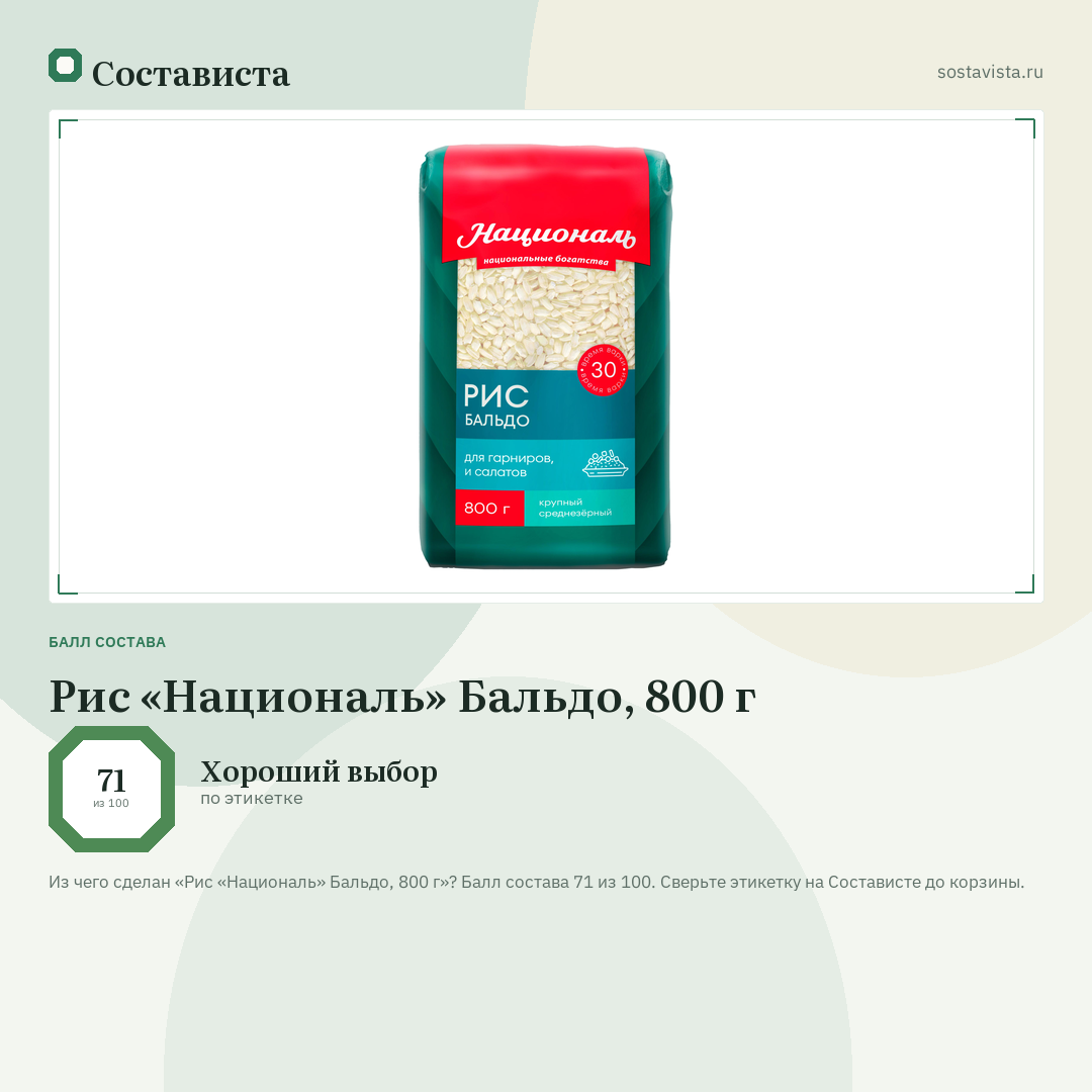 Рис «Националь» Бальдо, 800 г: балл состава 71 из 100 — Состависта