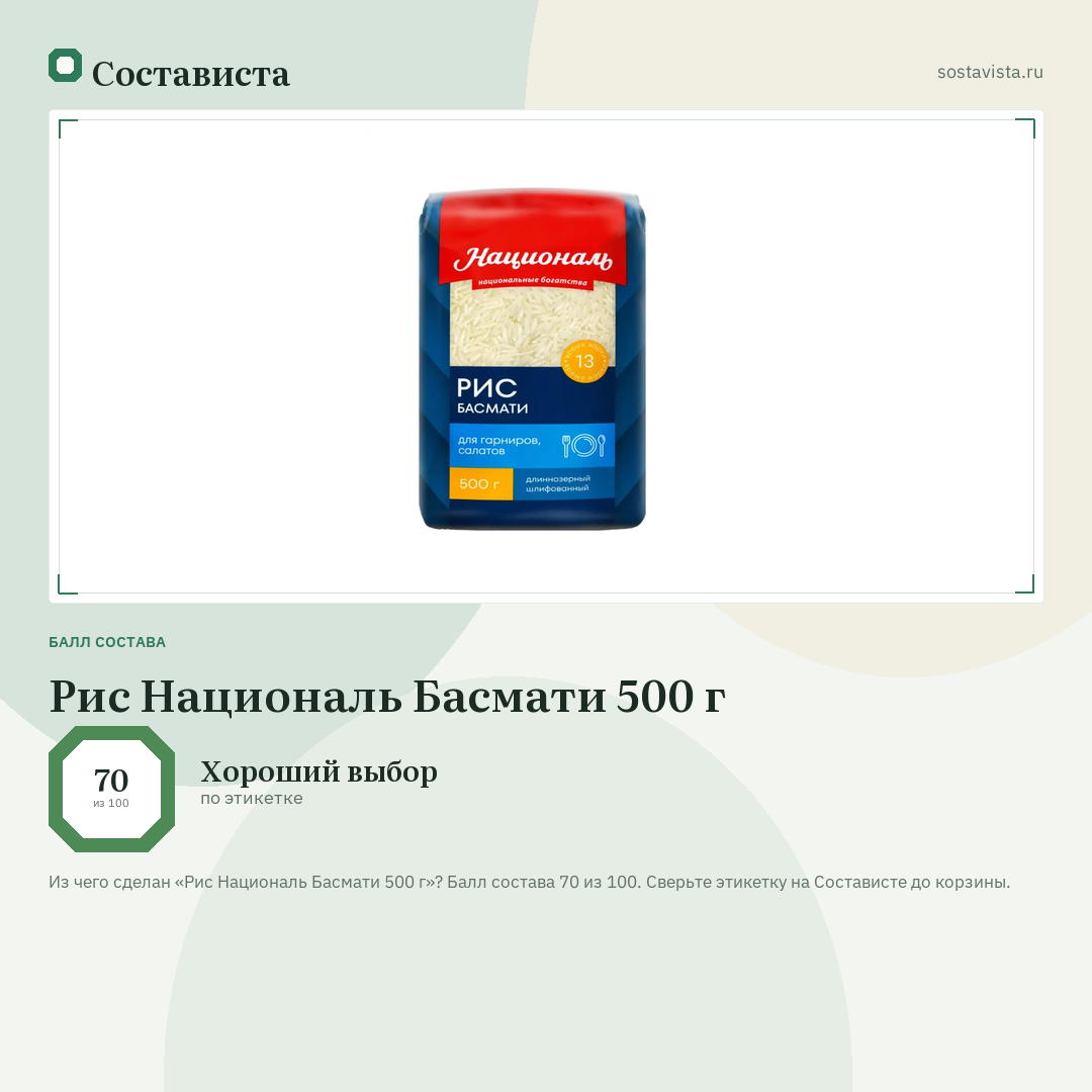 Рис Националь Басмати 500 г: балл состава 70 из 100 — Состависта