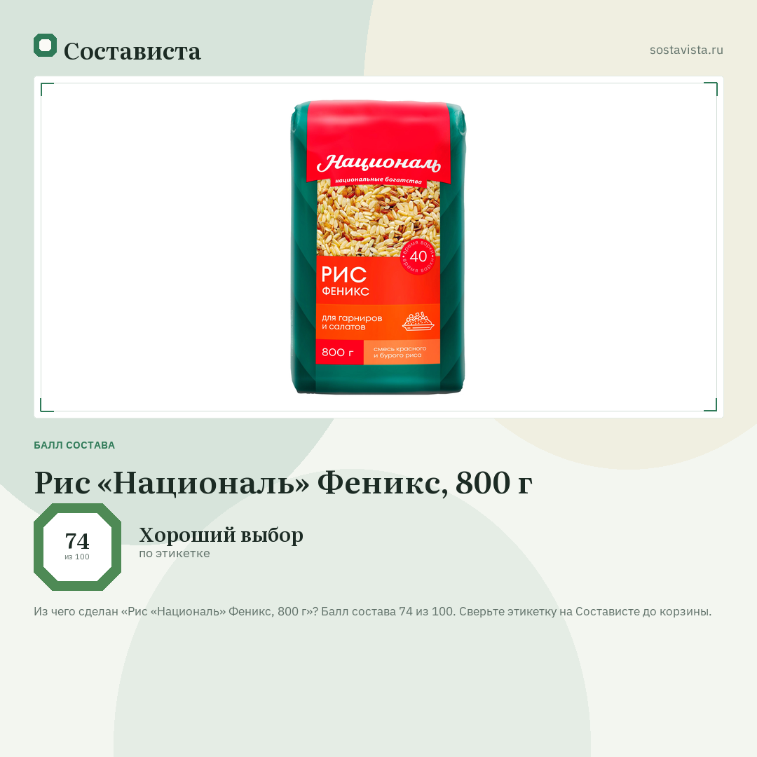 Рис «Националь» Феникс, 800 г: балл состава 74 из 100 — Состависта