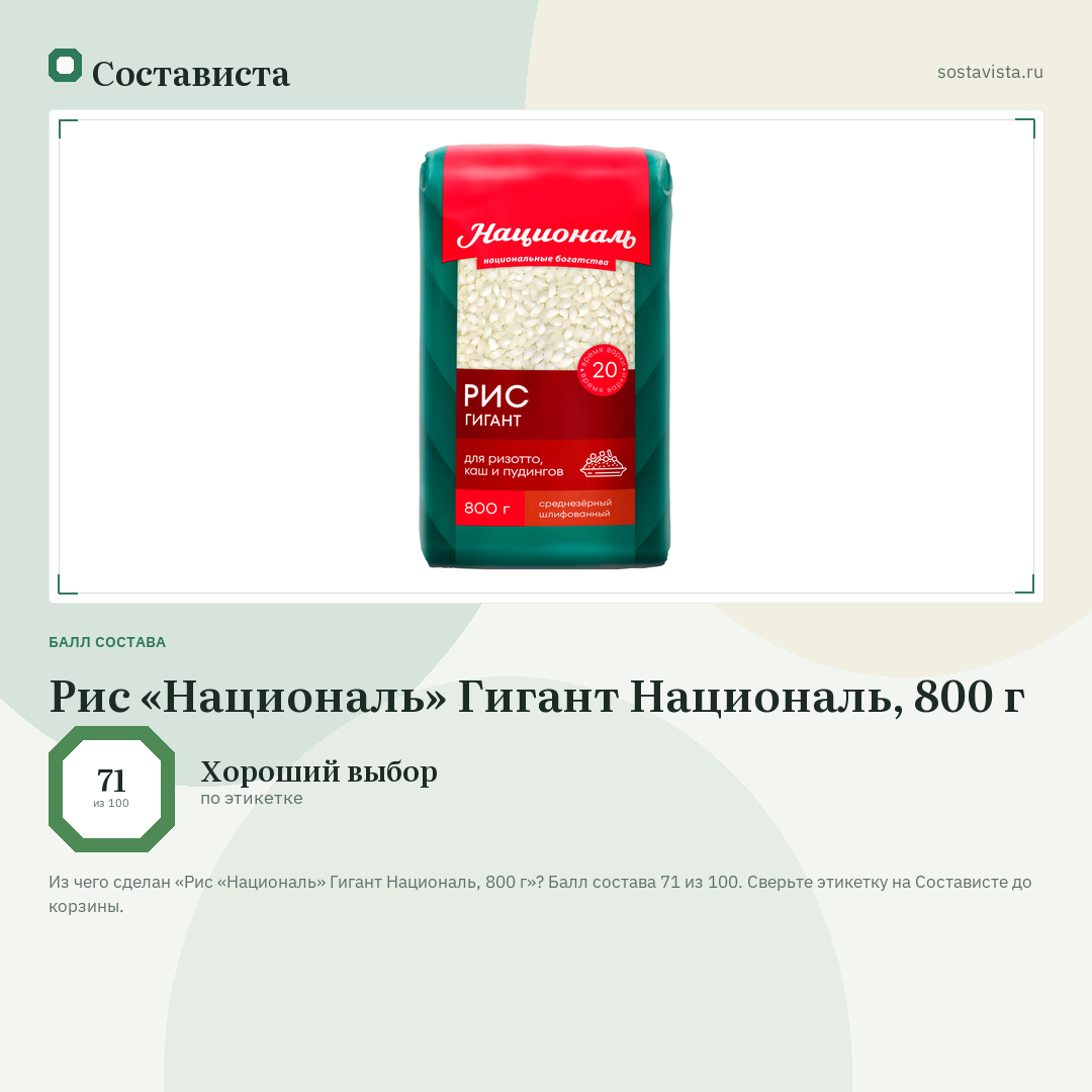 Рис «Националь» Гигант Националь, 800 г: балл состава 71 из 100 — Состависта