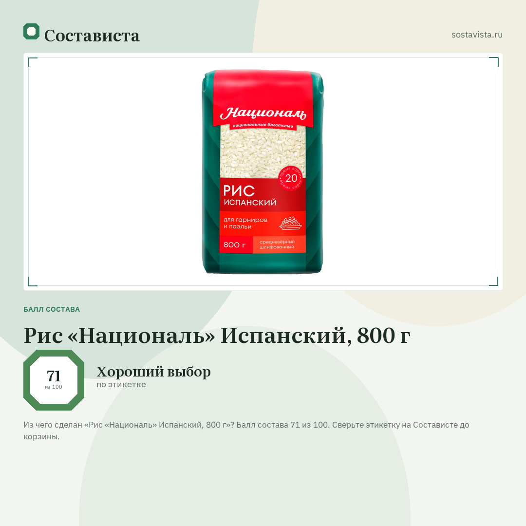 Рис «Националь» Испанский, 800 г: балл состава 71 из 100 — Состависта