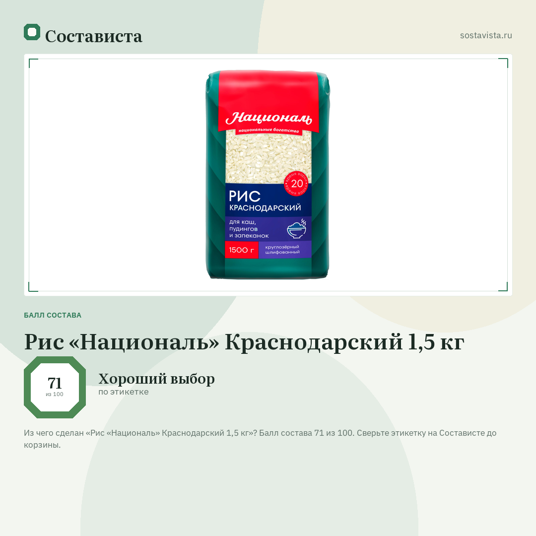 Рис «Националь» Краснодарский 1,5 кг: балл состава 71 из 100 — Состависта