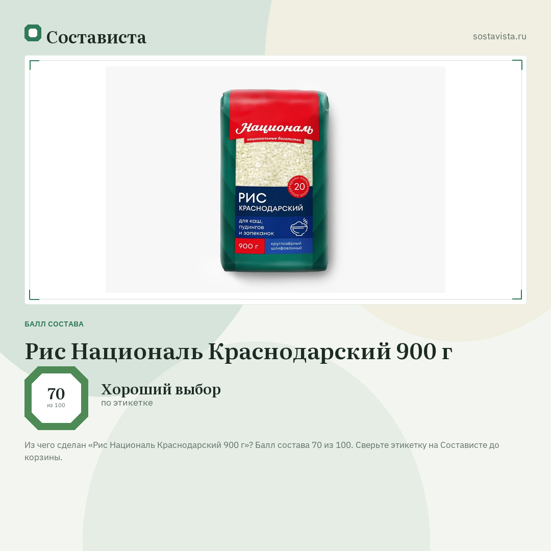 Рис Националь Краснодарский 900 г: балл состава 70 из 100 — Состависта