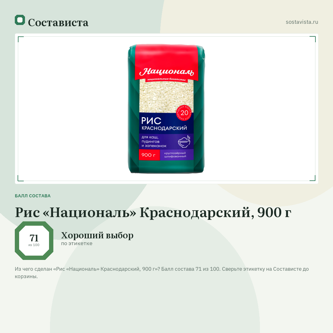 Рис «Националь» Краснодарский, 900 г: балл состава 71 из 100 — Состависта