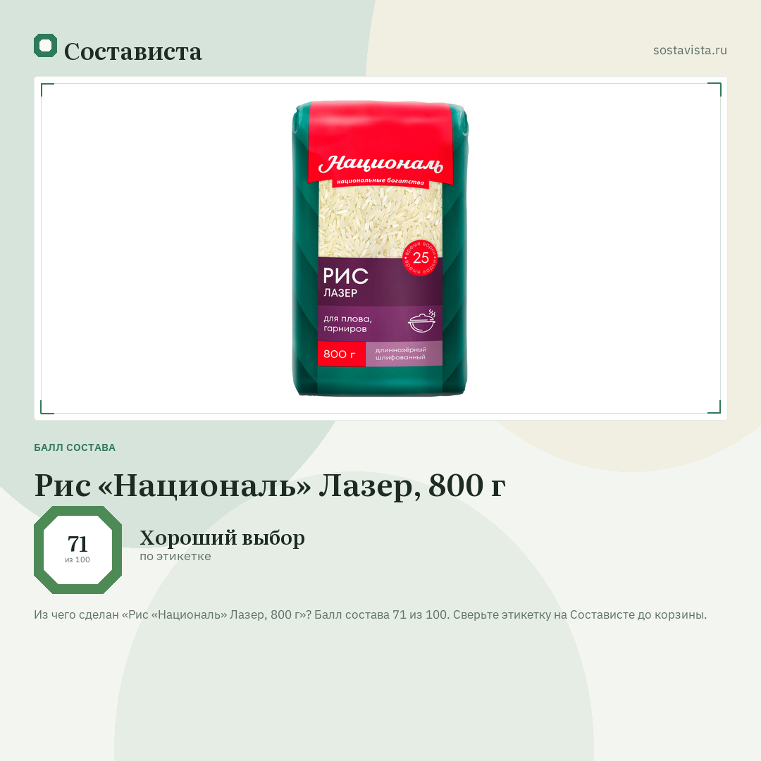Рис «Националь» Лазер, 800 г: балл состава 71 из 100 — Состависта