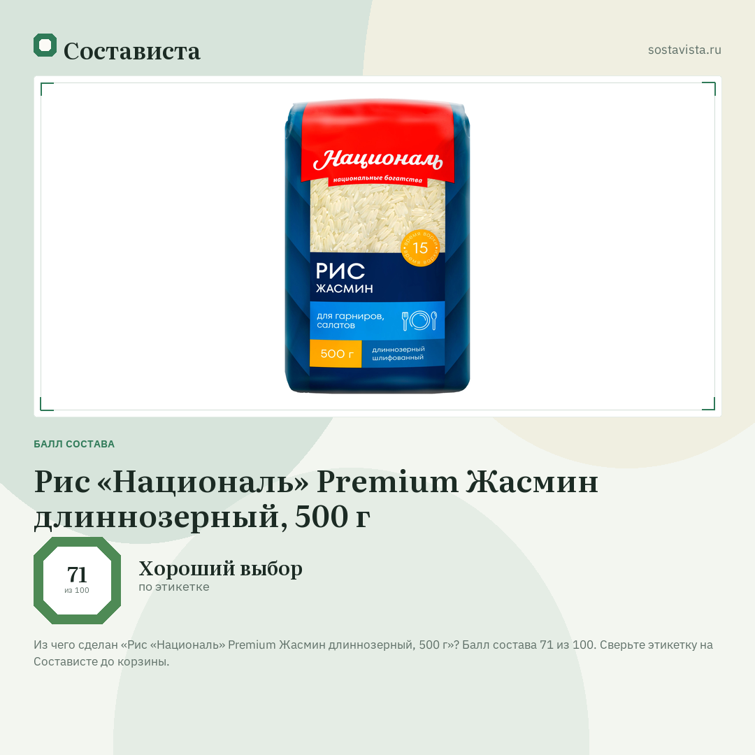 Рис «Националь» Premium Жасмин длиннозерный, 500 г: балл состава 71 из 100 — Состависта