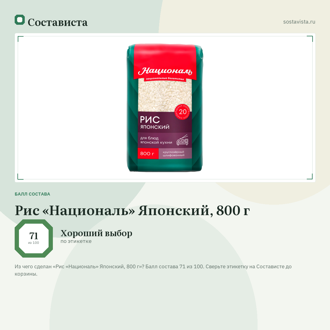 Рис «Националь» Японский, 800 г: балл состава 71 из 100 — Состависта