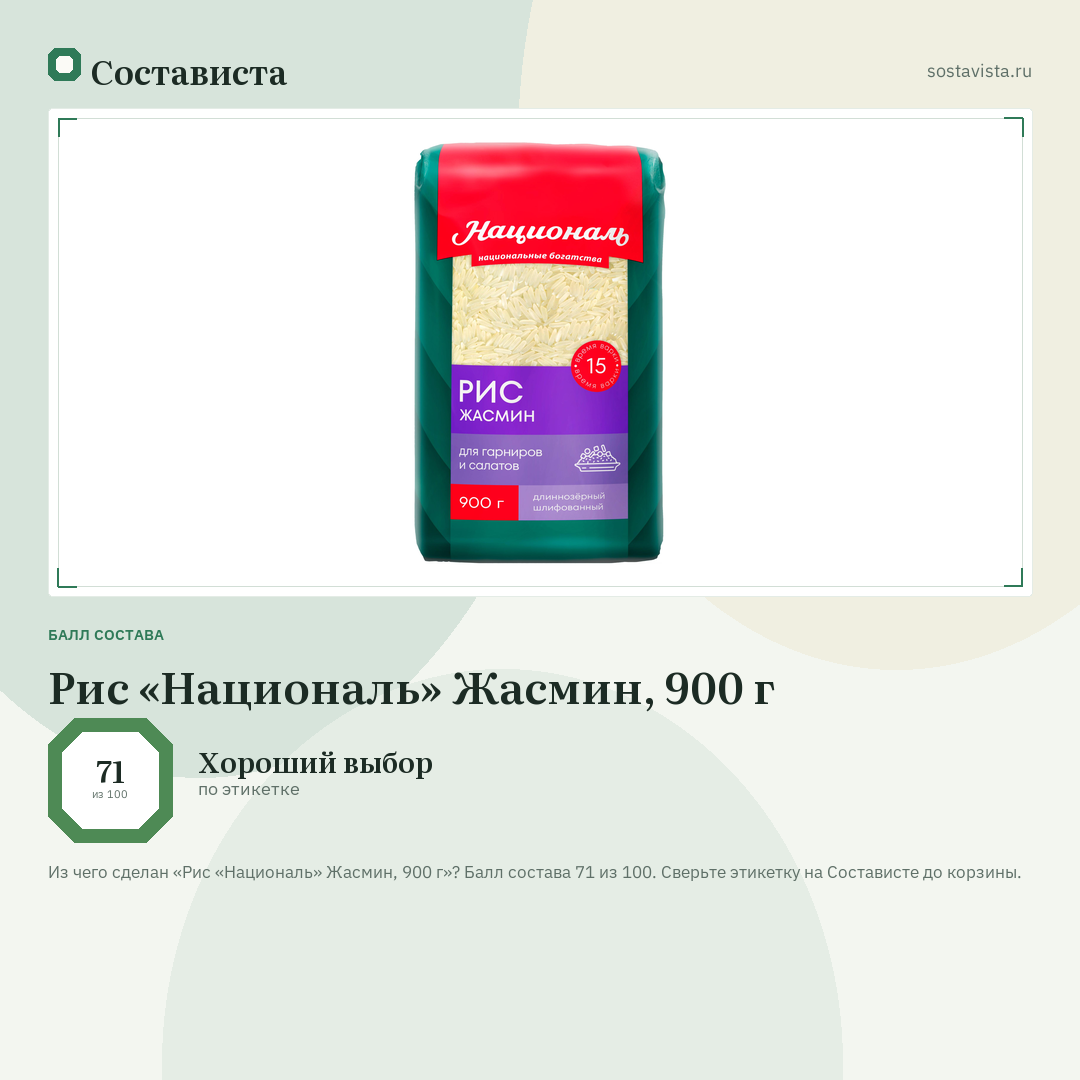 Рис «Националь» Жасмин, 900 г: балл состава 71 из 100 — Состависта