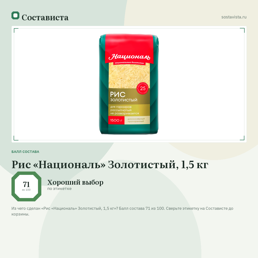 Рис «Националь» Золотистый, 1,5 кг: балл состава 71 из 100 — Состависта