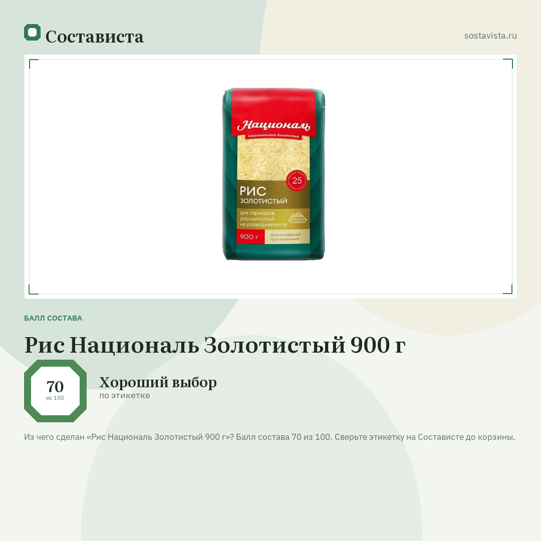Рис Националь Золотистый 900 г: балл состава 70 из 100 — Состависта