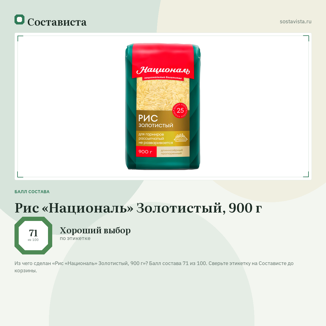 Рис «Националь» Золотистый, 900 г: балл состава 71 из 100 — Состависта
