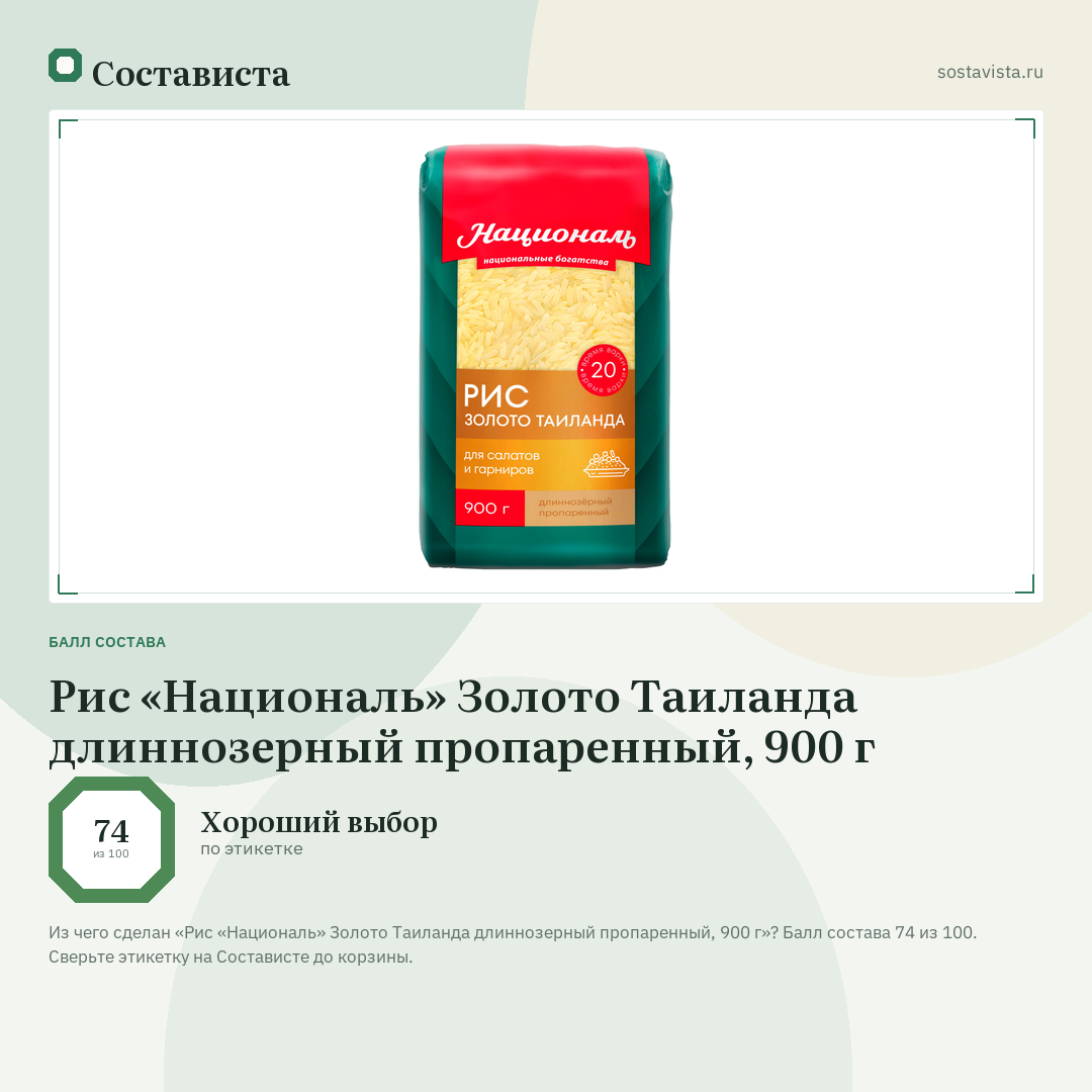 Рис «Националь» Золото Таиланда длиннозерный пропаренный, 900 г: балл состава 74 из 100 — Состависта